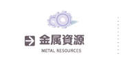 金属資源